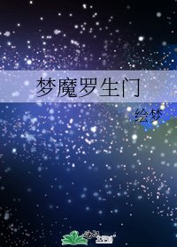 《梦魔罗生门》
