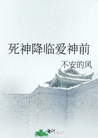 《死神降临爱神前》