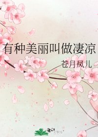 《有种美丽叫做凄凉》