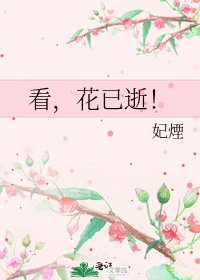 看，花已逝！