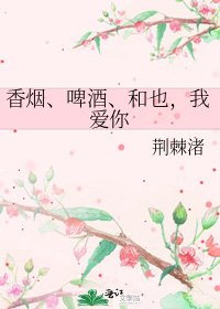 《香烟、啤酒、和也,我爱你》