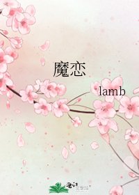 魔恋