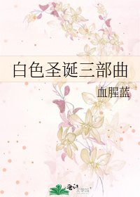 《白色圣诞三部曲》