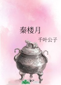 《秦楼月》