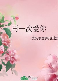 《再一次爱你》