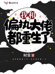 《我和偏执大佬都重生了》