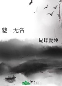 《魅•无名》