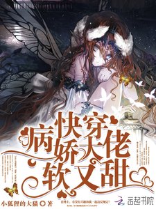 《快穿病娇大佬软又甜》
