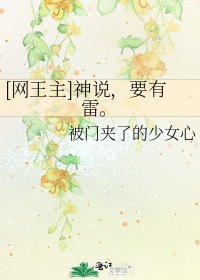 [网王主]神说，要有雷。
