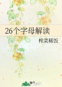 《26个字母解读》