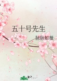 《五十号先生》