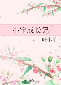 《小宝成长记》