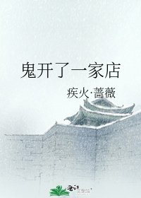 《鬼开了一家店》