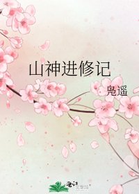 《山神进修记》