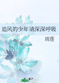 《追风的少年请深深呼吸》