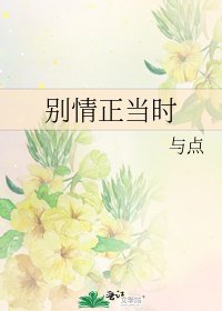 《别情正当时》