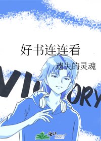 《好书连连看》