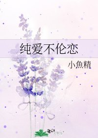 《纯爱不伦恋》