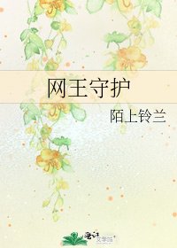 《网王守护》