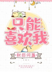 《只能喜欢我》