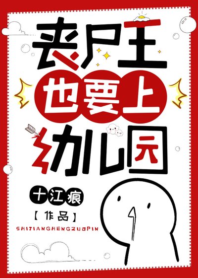 《丧尸王也要上幼儿园》