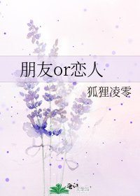 《朋友or恋人》
