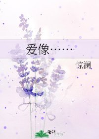 《爱像……》