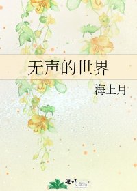 《无声的世界》