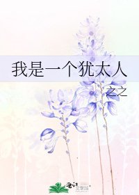 《我是一个犹太人》