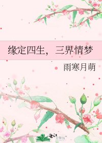 《缘定四生,三界情梦》