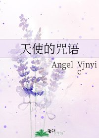 《天使的咒语》