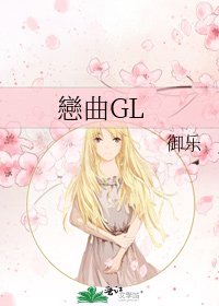 《戀曲GL》