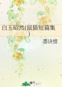 《白玉昭然(鼠猫短篇集)》