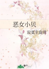 《恶女小贝》