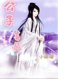 公子，有礼！