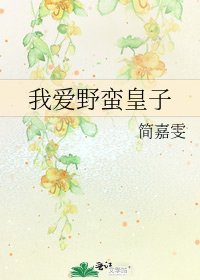 《我矮叶蛮皇子》