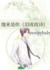 《缘来是你(泪成雨诗)》