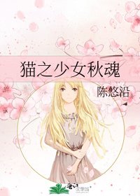 《猫之少女秋魂》