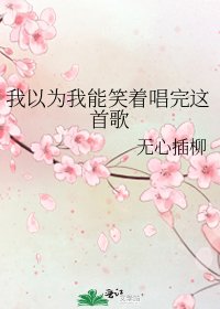 《我以为我能笑着唱完这首歌》
