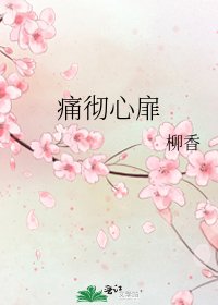 《痛彻心扉》