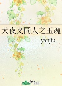 犬夜叉同人之玉魂