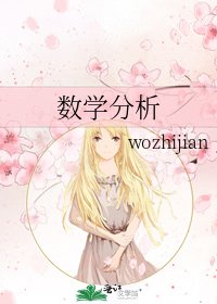 《数学分析》