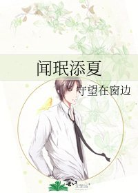 《闻珉添夏》