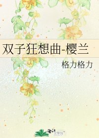 《双子狂想曲-樱兰》