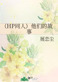 （HP同人）他们的故事