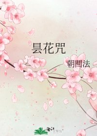 《昙花咒》