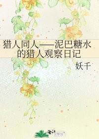 《猎人同人——泥巴糖水的猎人观察日记》