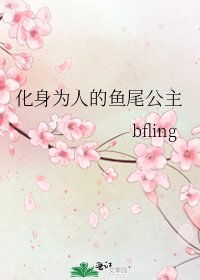 《化身为人的鱼尾公主》