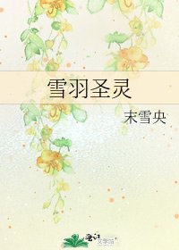 《雪羽圣灵》