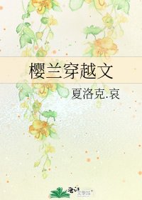 《樱兰穿越文》